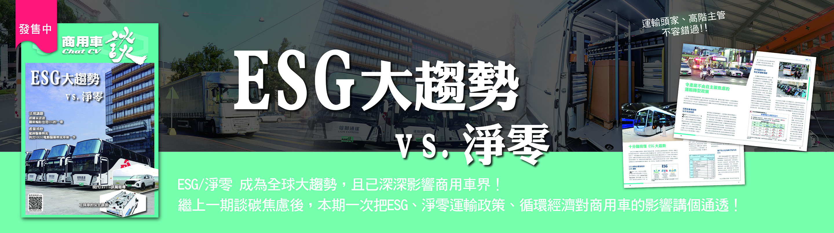 ESG/淨零 成為全球大趨勢，且已深深影響商用車界！
繼上一期談碳焦慮後，本期一次把ESG、淨零運輸政策、循環經濟對商用車的影響講個通透！(商用車談雜誌202403期)