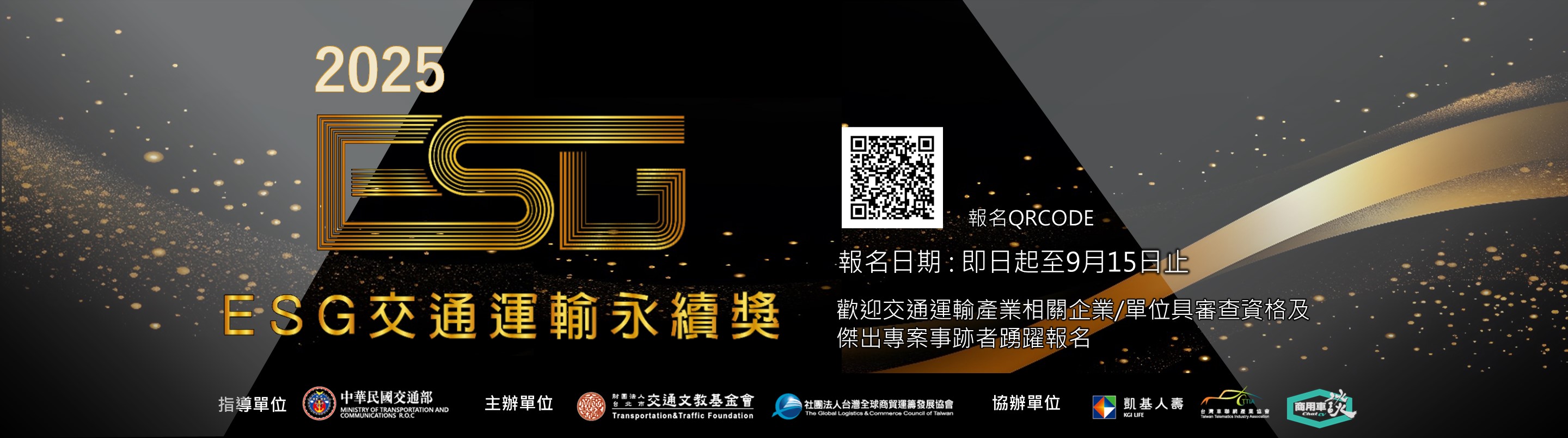 ESG交通運輸永續獎