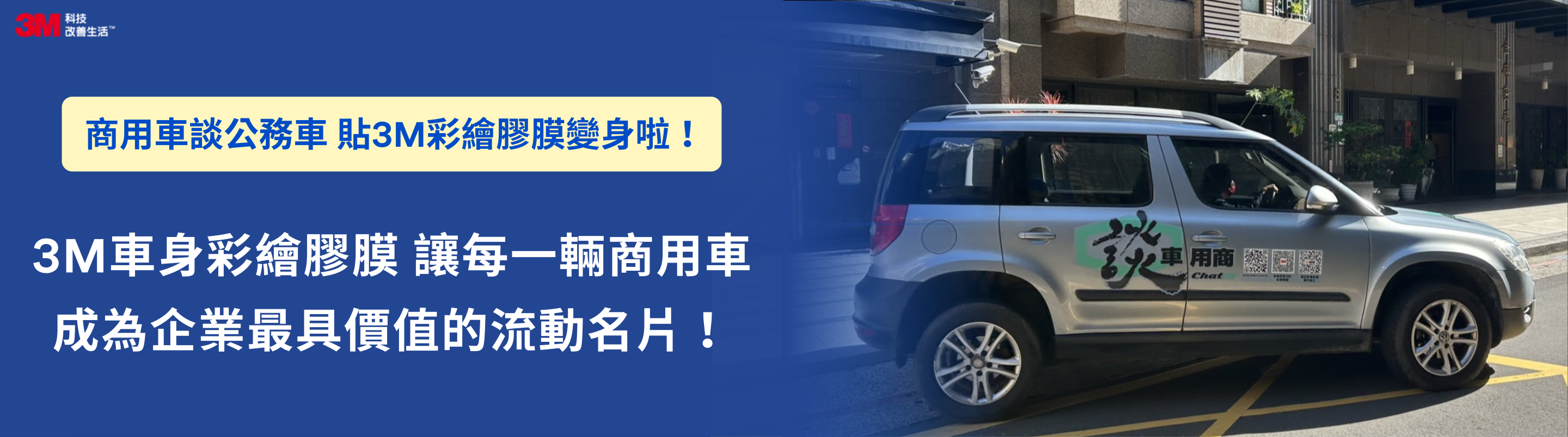 商用車談使用3M車貼，體驗公司車CP值倍增