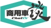 商用車談